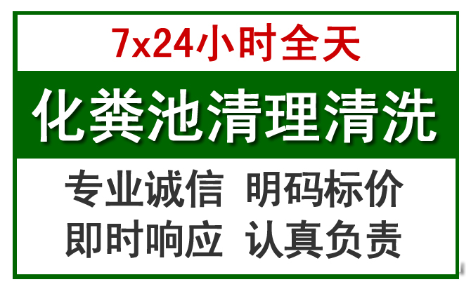 四方台化粪池清理